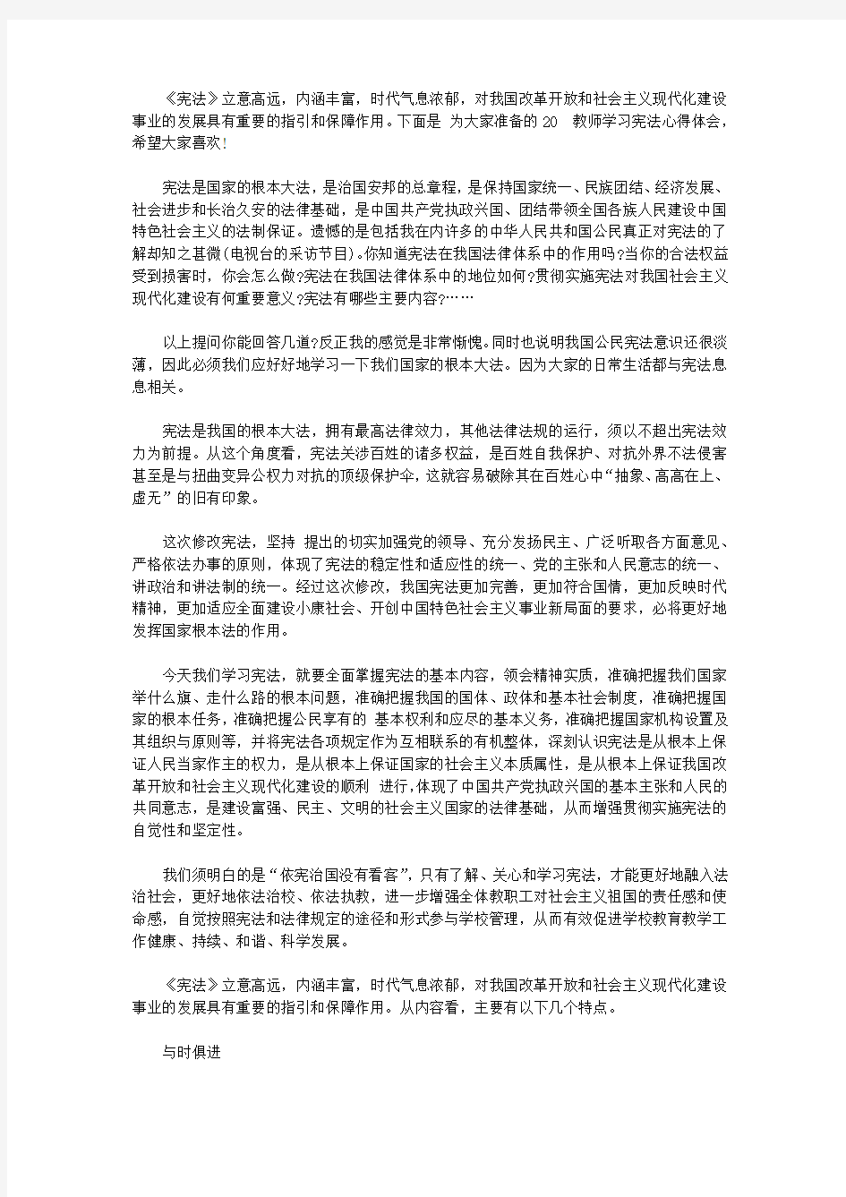 2020教师学习宪法心得体会3篇【精选】