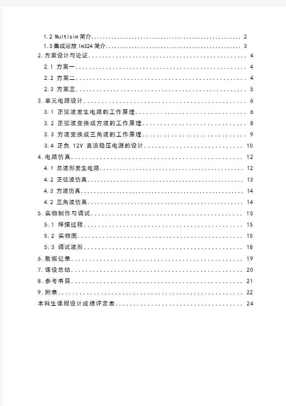 模拟电子电路课程设计——正弦波三角波方波函数发生器