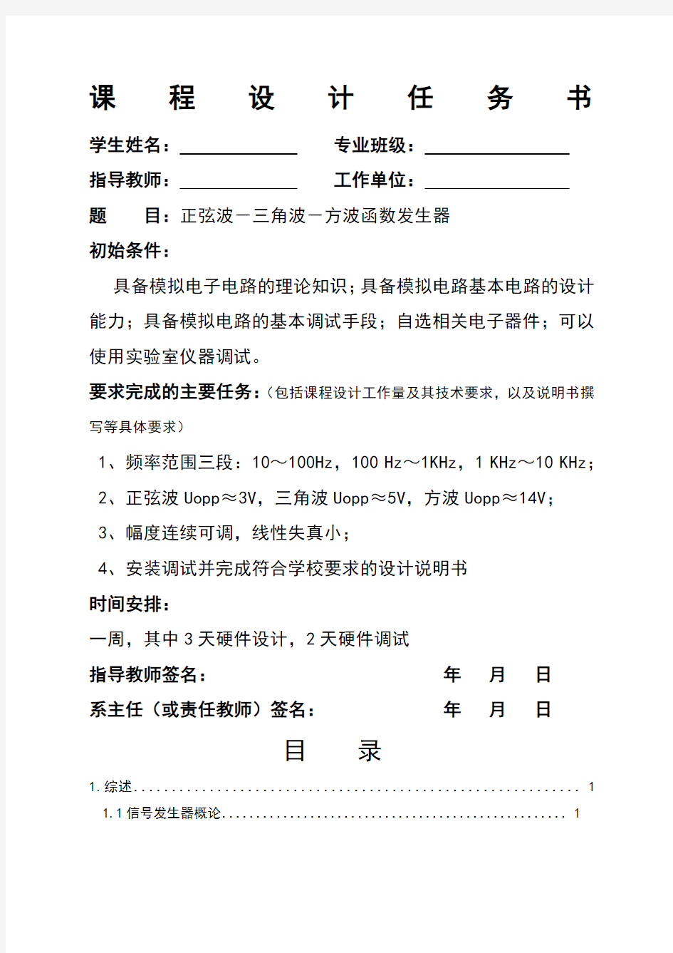 模拟电子电路课程设计——正弦波三角波方波函数发生器