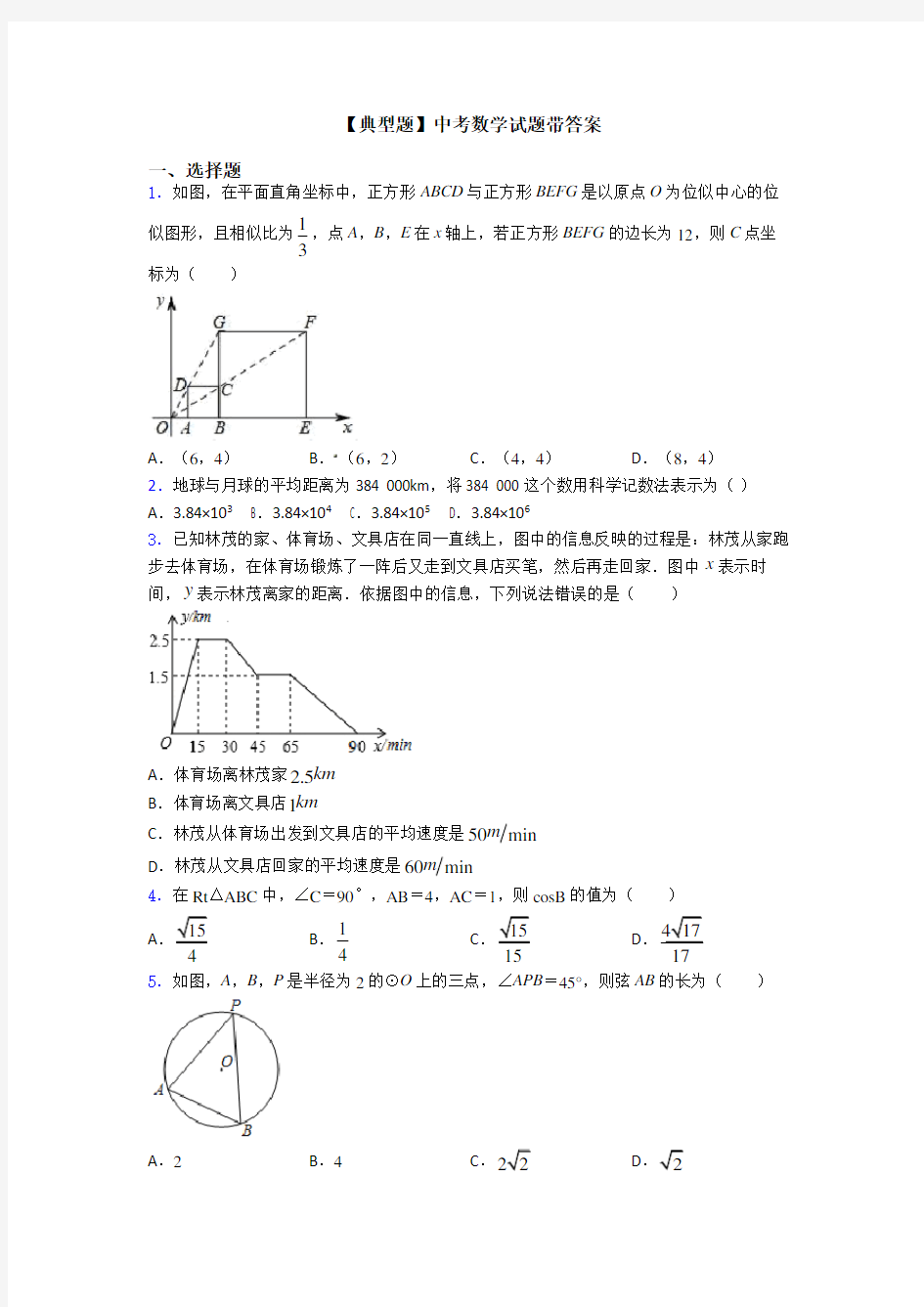 【典型题】中考数学试题带答案