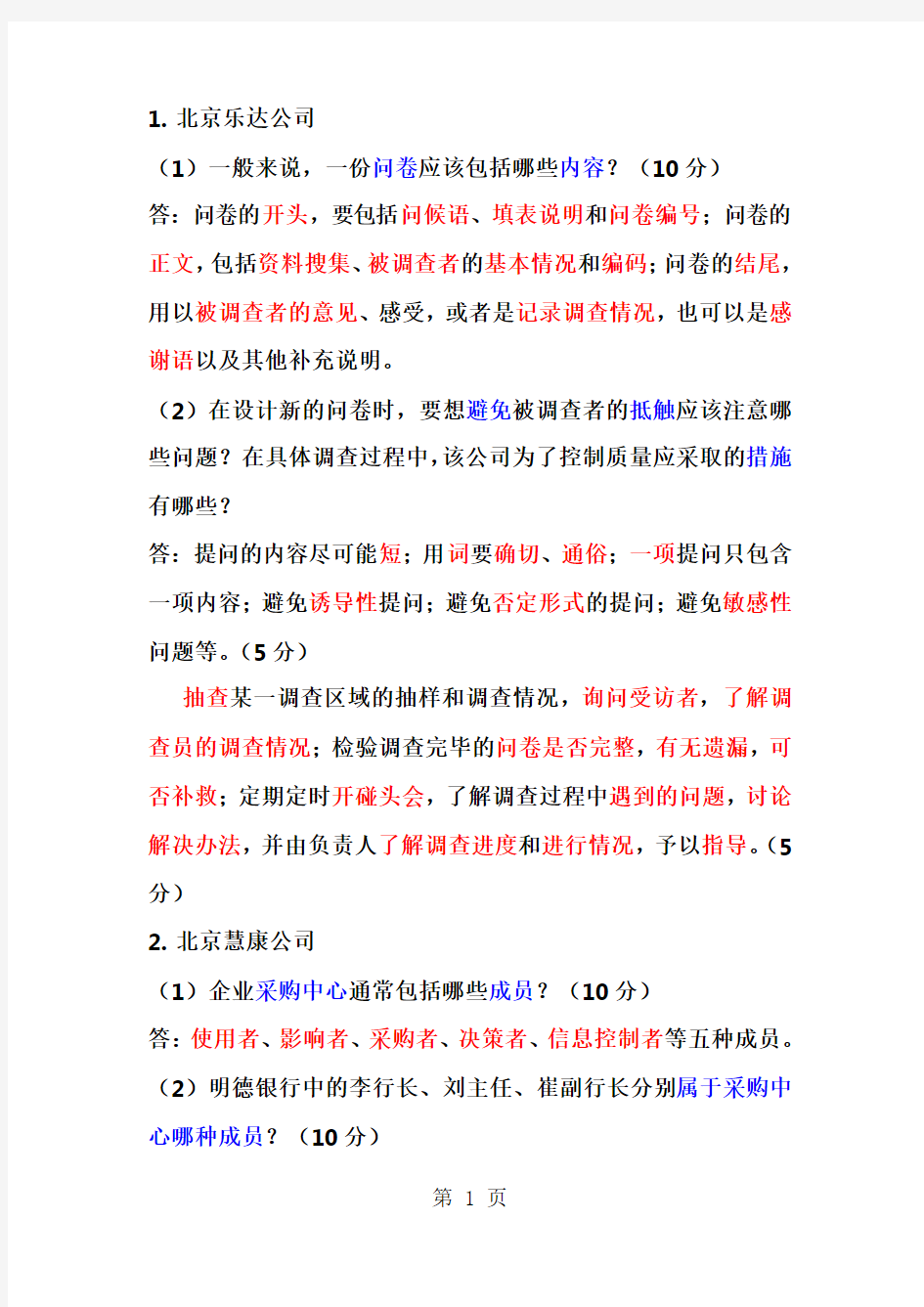 助理营销师问答题答案word精品文档8页