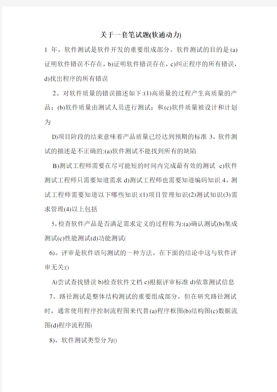 关于一套笔试题(软通动力)