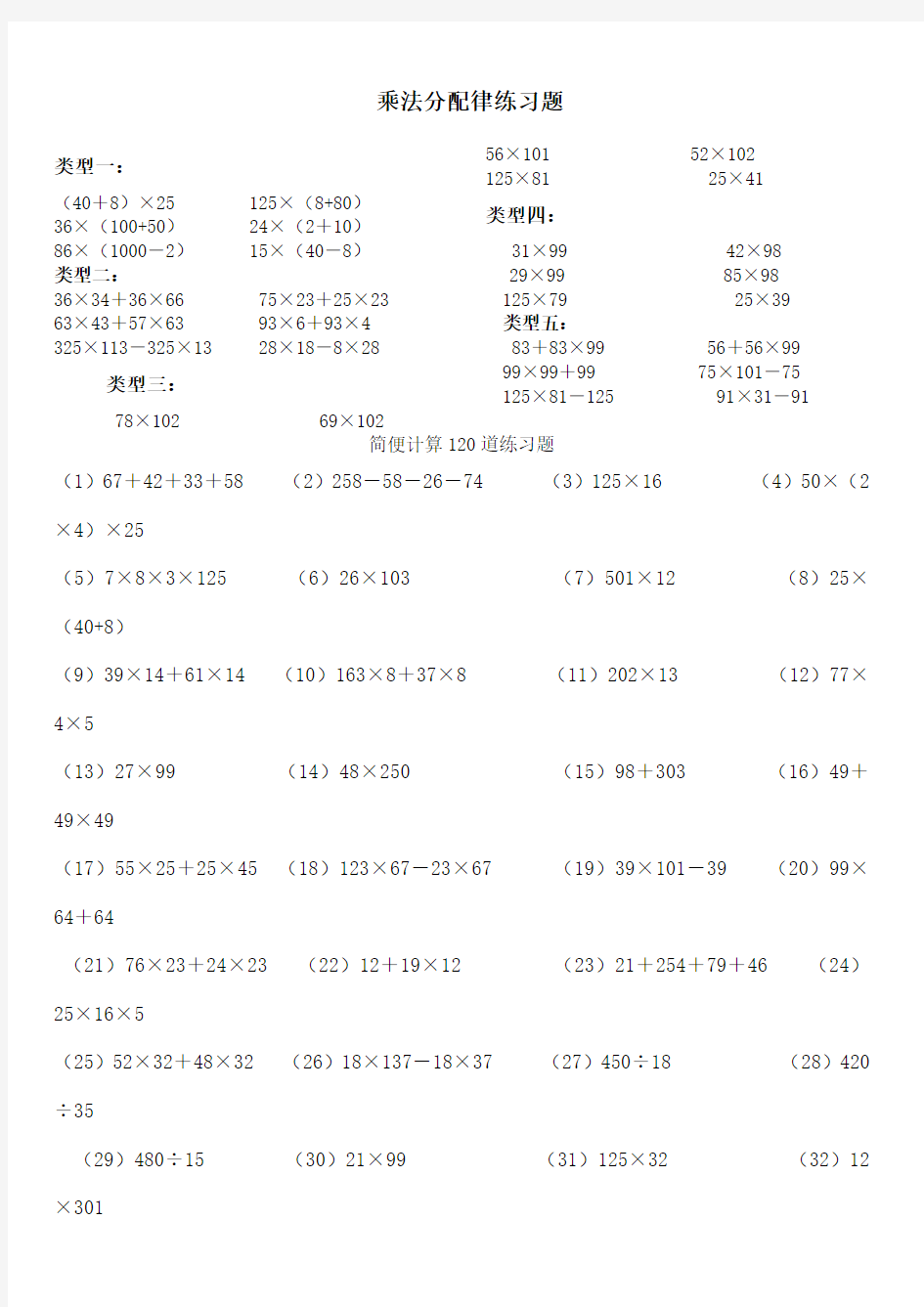 四年级简便计算乘法分配律练习题