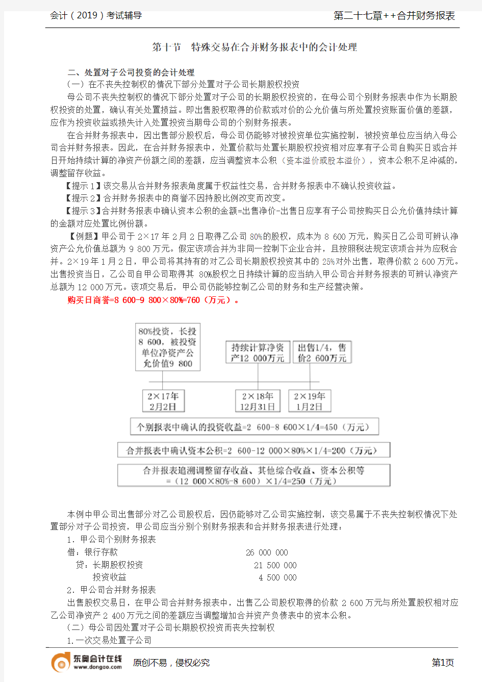 【实用文档】特殊交易在合并财务报表中的会计处理(1)