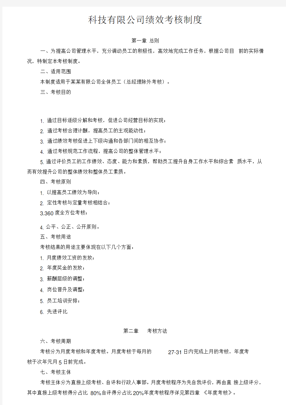 XX科技有限公司绩效考核制度