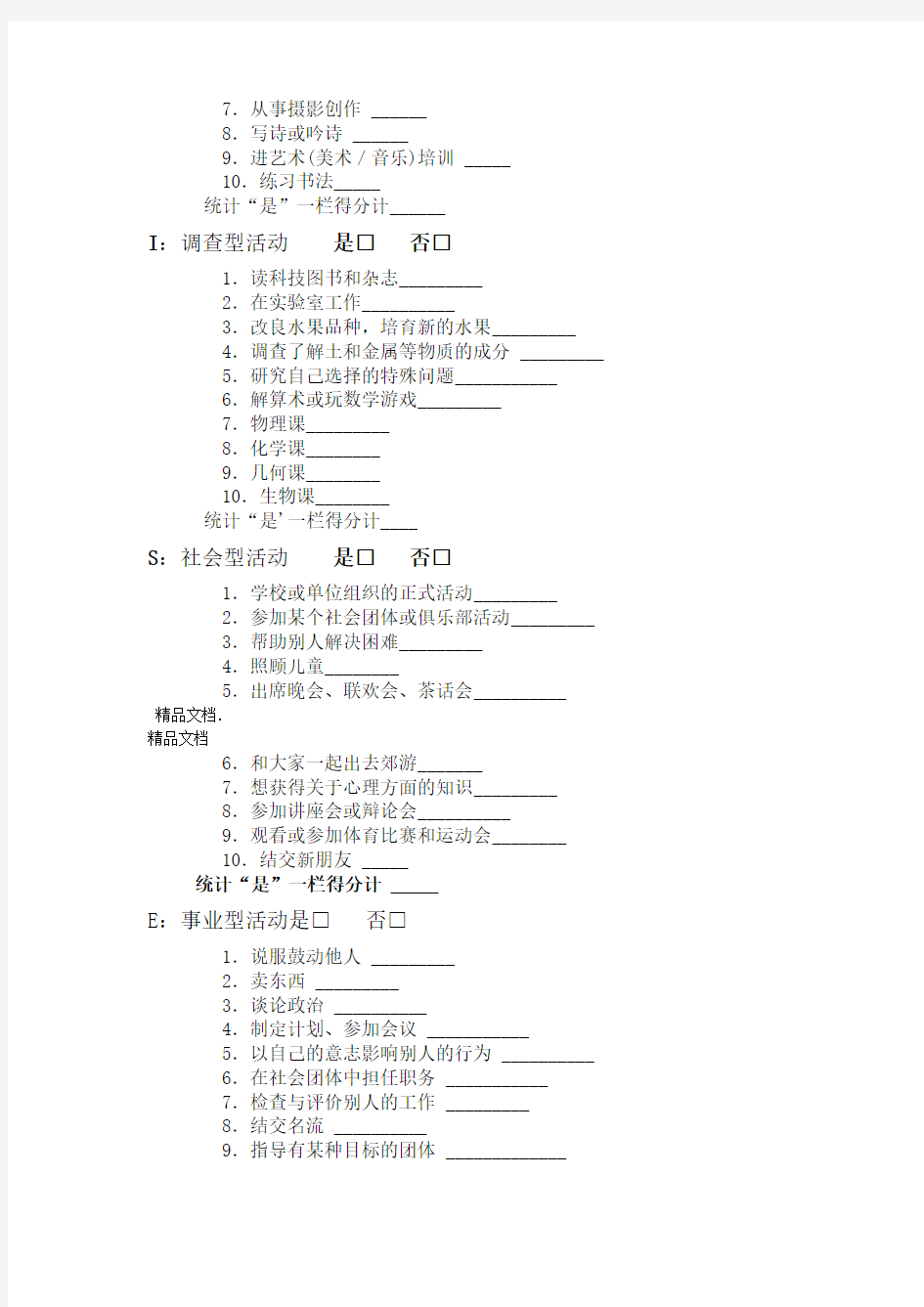 最新霍兰德职业兴趣测试量表及答案