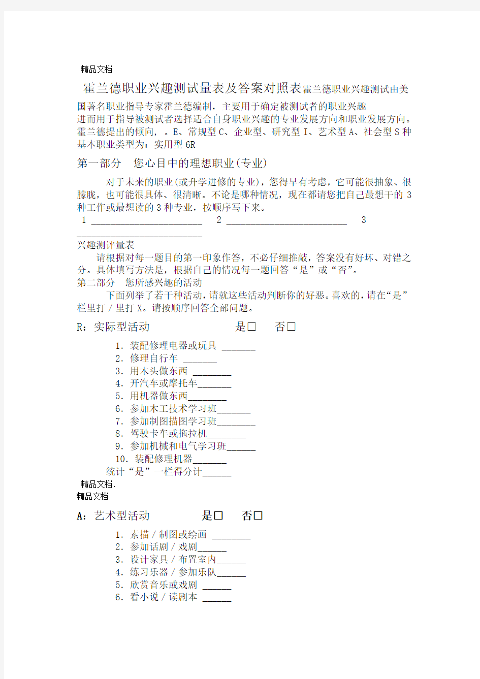 最新霍兰德职业兴趣测试量表及答案