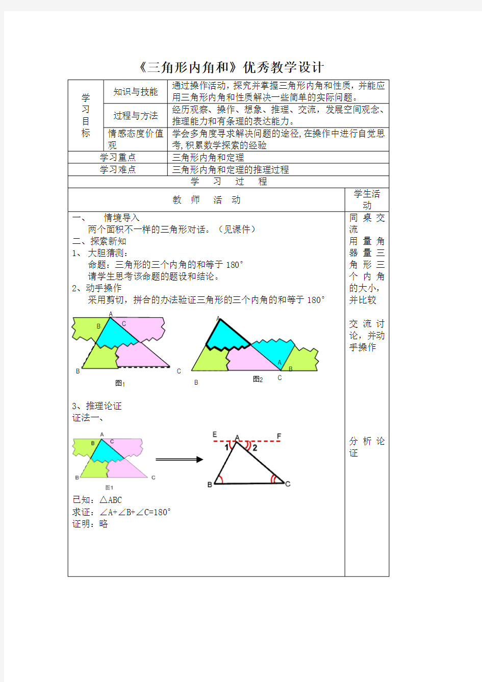 人教版八年级数学上册三角形内角和 优秀教学设计3
