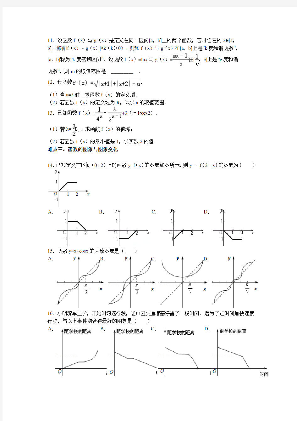 高中数学核心知识点常考题型精析：函数(文)