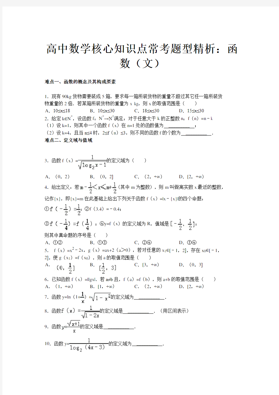 高中数学核心知识点常考题型精析：函数(文)