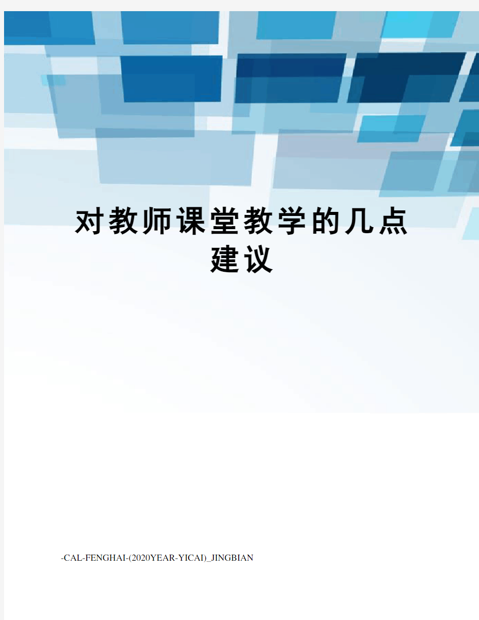 对教师课堂教学的几点建议