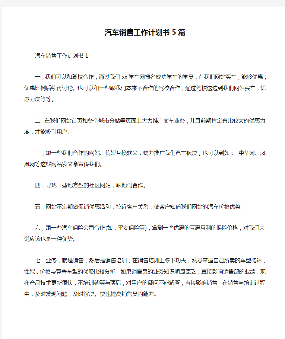 汽车销售工作计划书5篇