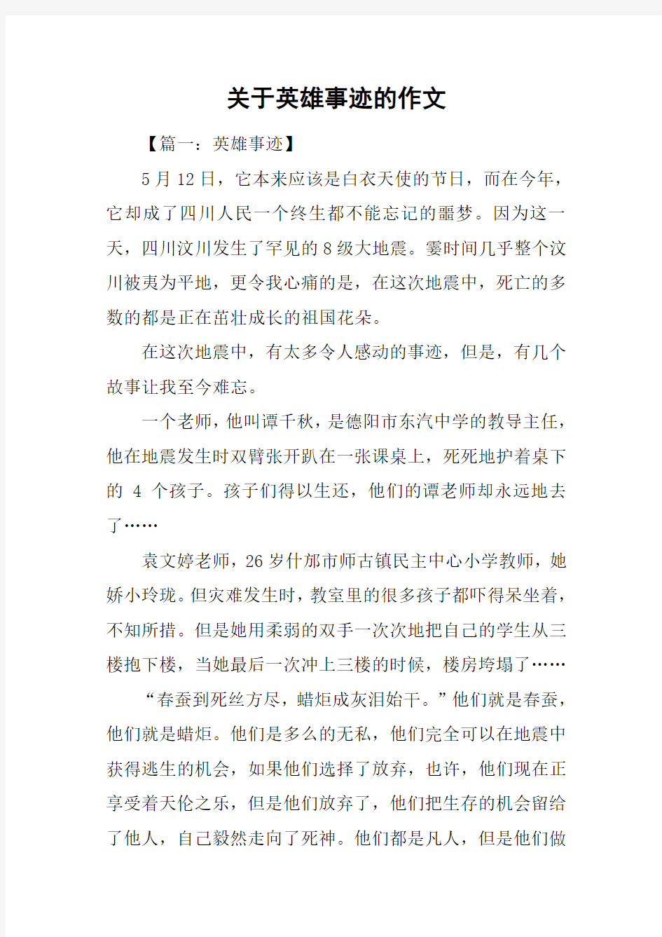 关于英雄事迹的作文