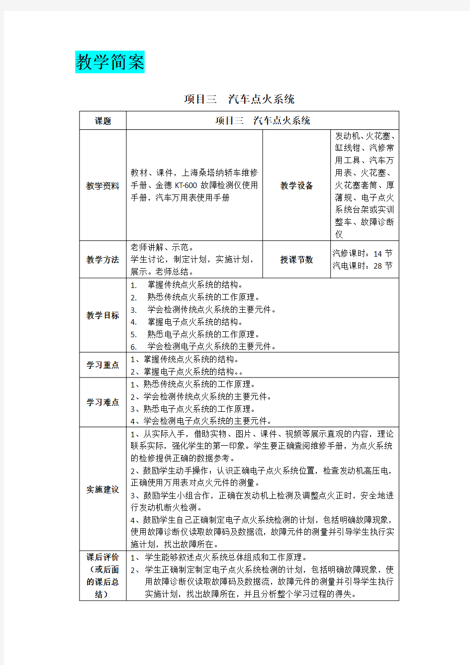 教案简案项目三汽车点火系统