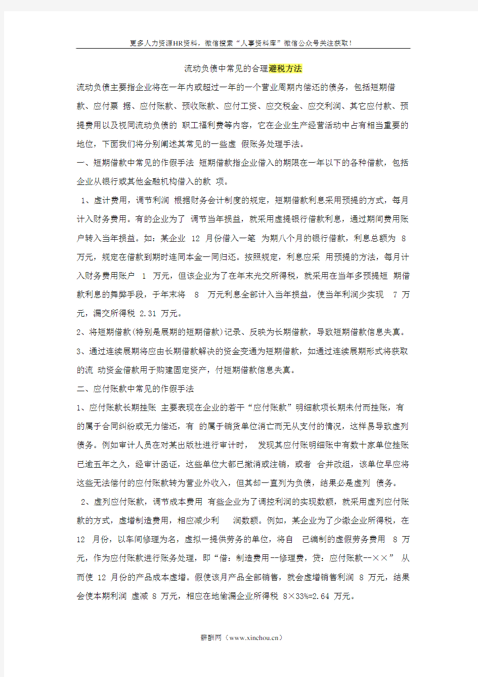 流动负债中常见的合理避税方法 (2)