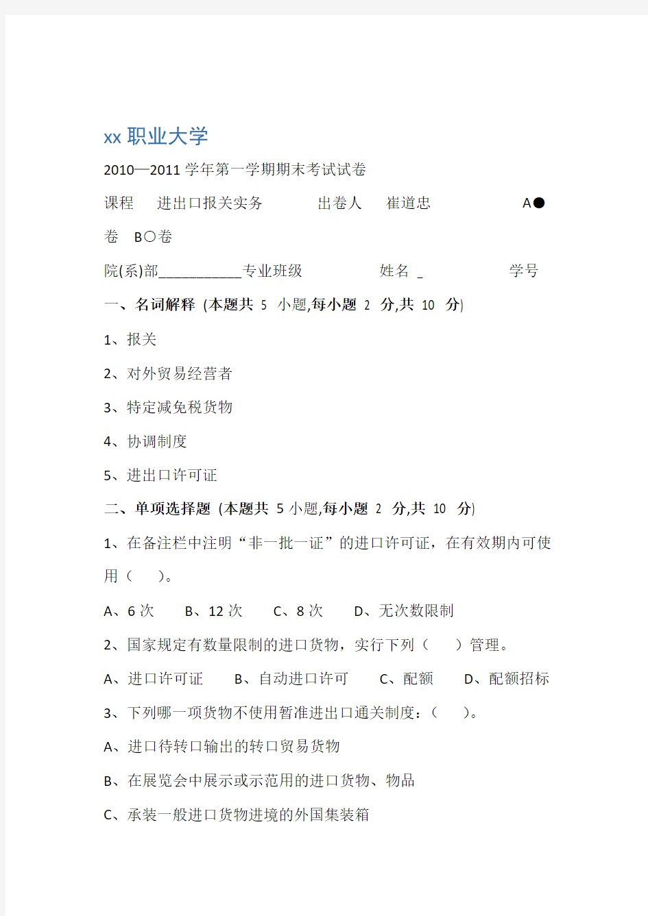 进出口报关实务期末考试题A卷