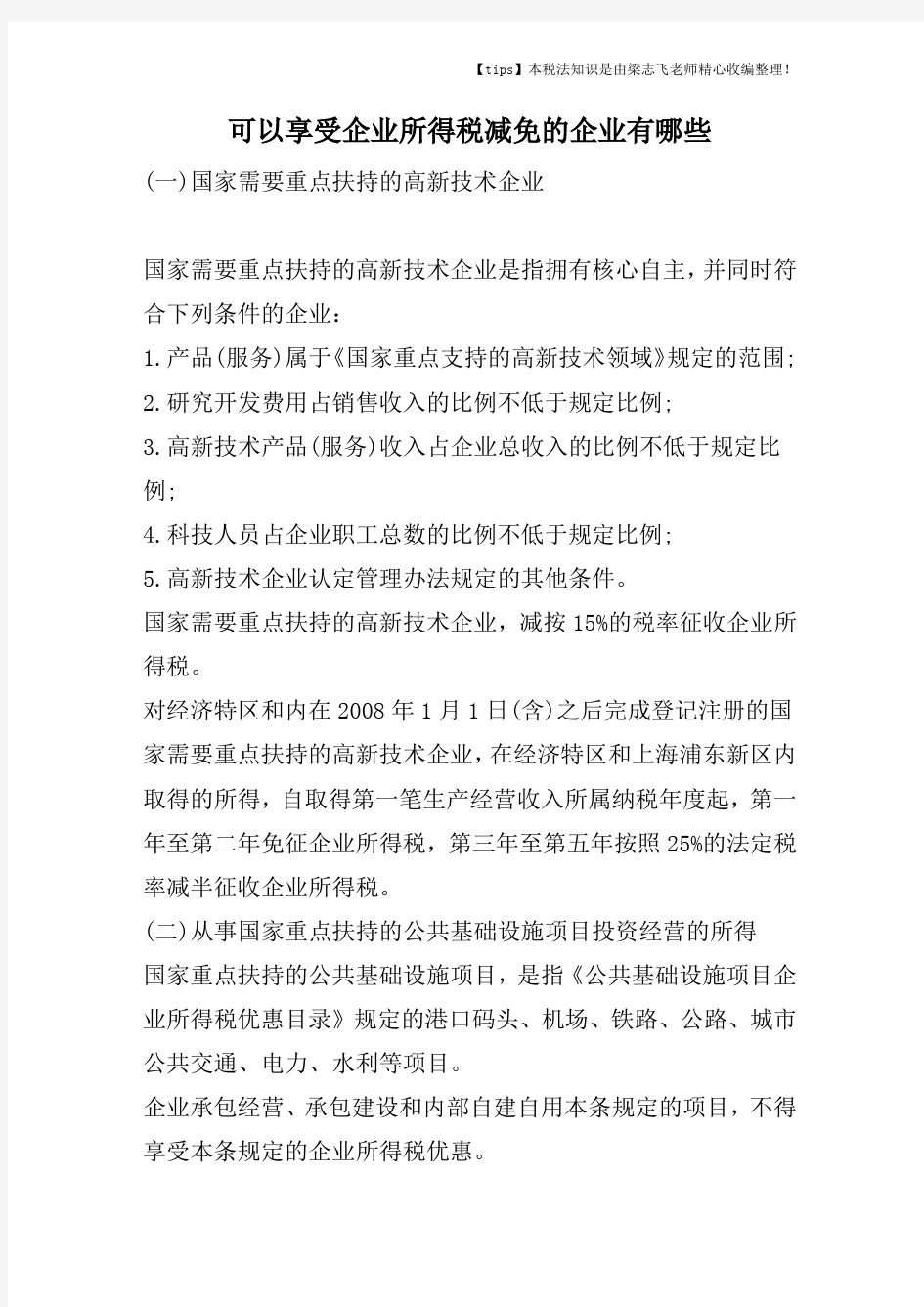 可以享受企业所得税减免的企业有哪些