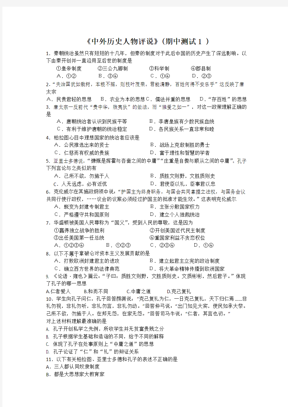 高中历史选修《中外历史人物评说》试卷及答案