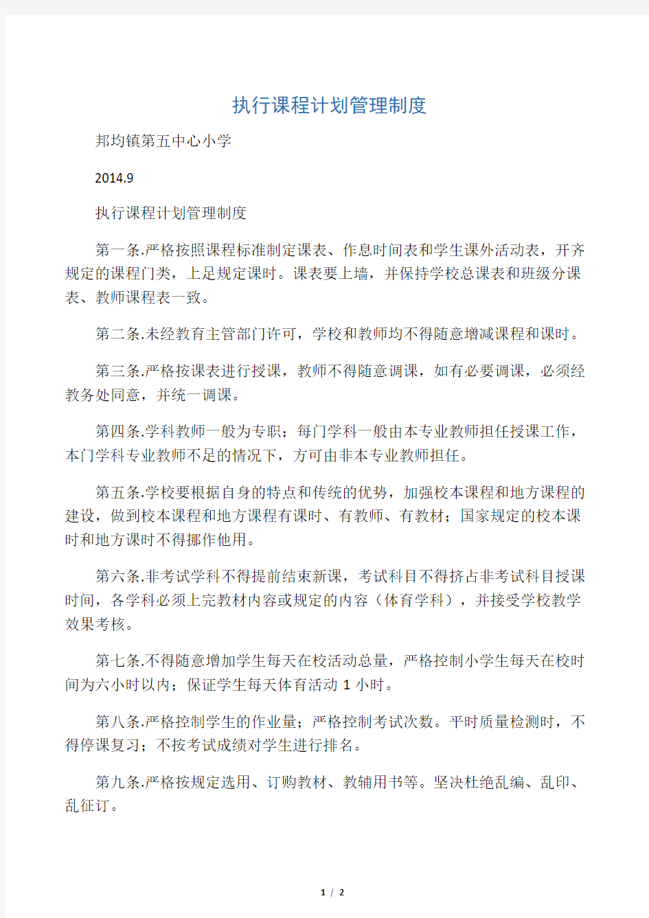 执行课程计划的管理制度