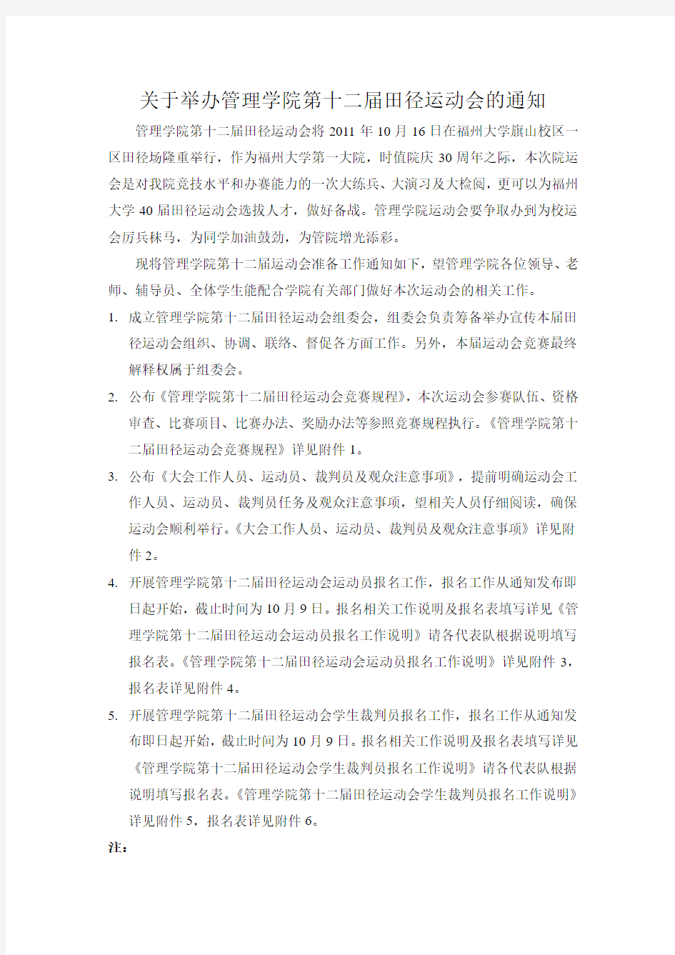 关于举办管理学院第十二届田径运动会的通知.doc.deflate