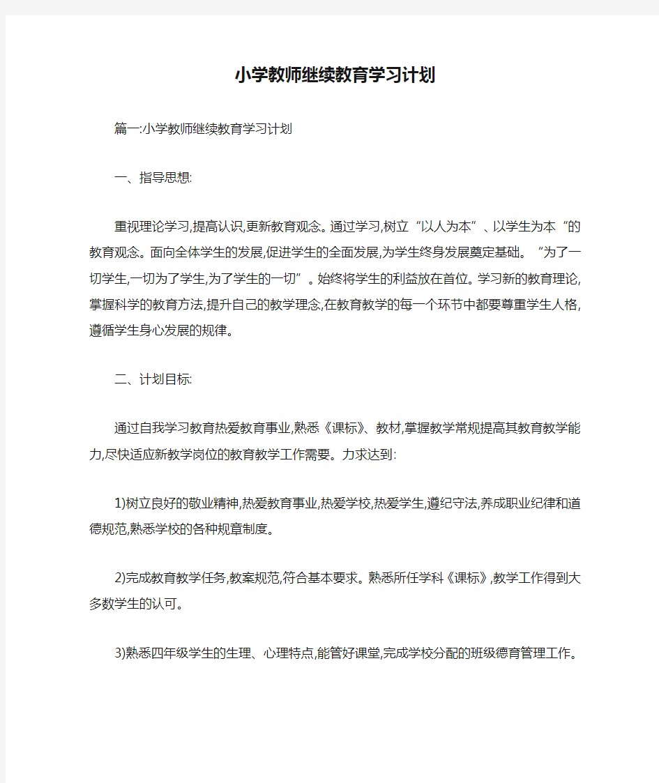 小学教师继续教育学习计划