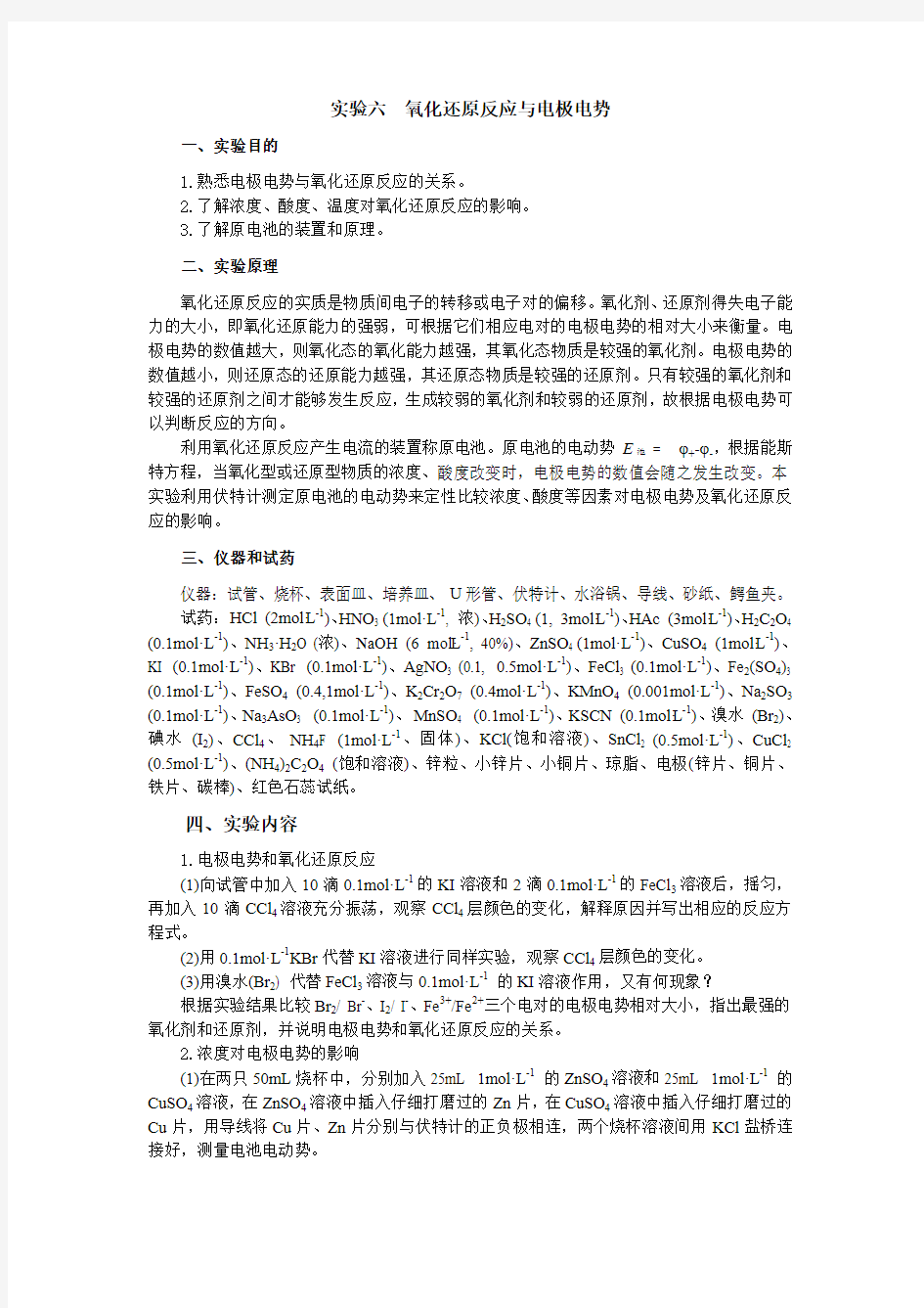 试验六氧化还原反应与电极电势