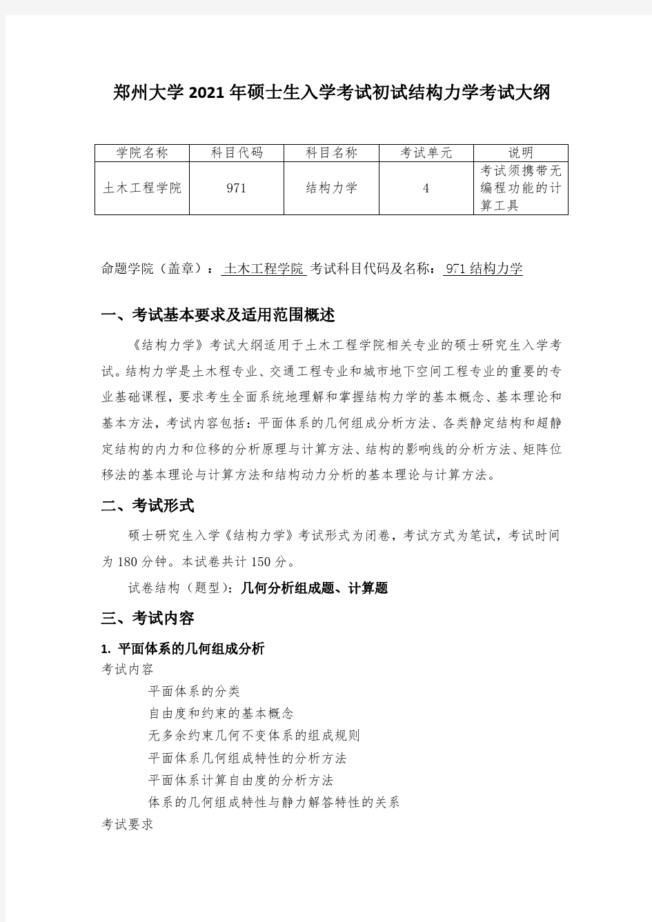 郑州大学2021考研自命题科目考试大纲-971结构力学(一)