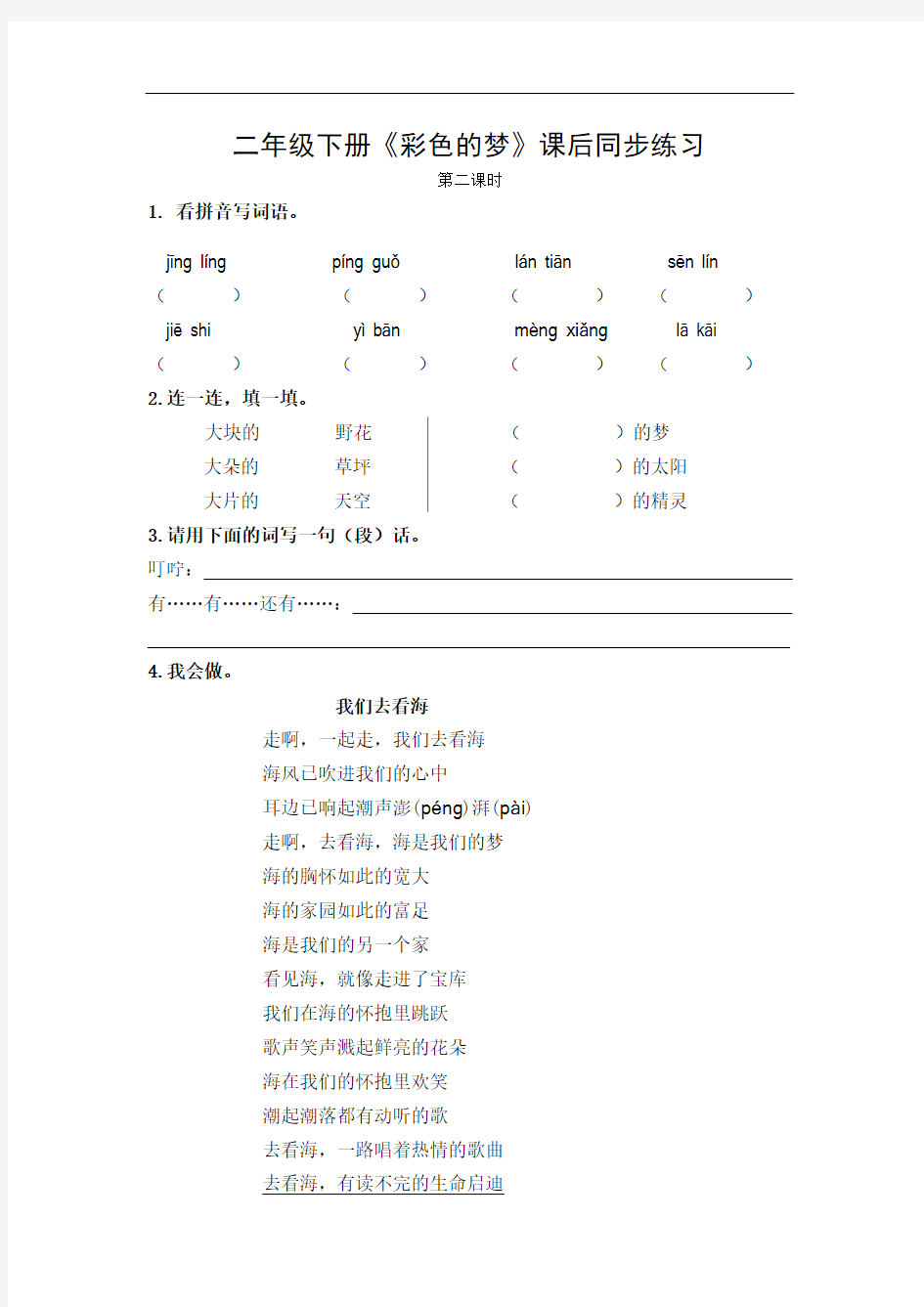 部编版二年级下册《彩色的梦》课后同步练习(附答案)