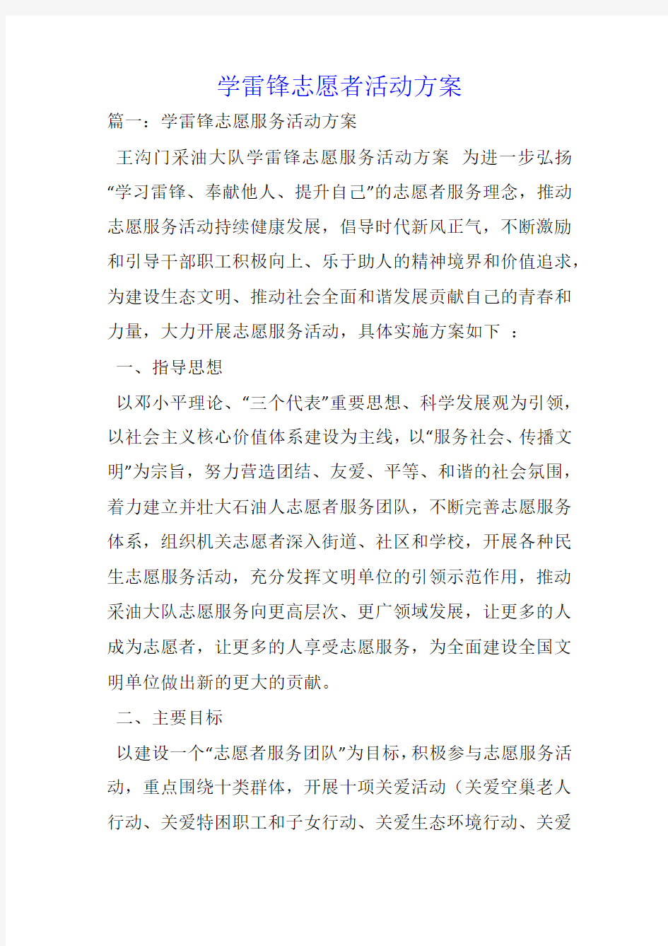 学雷锋志愿者活动方案