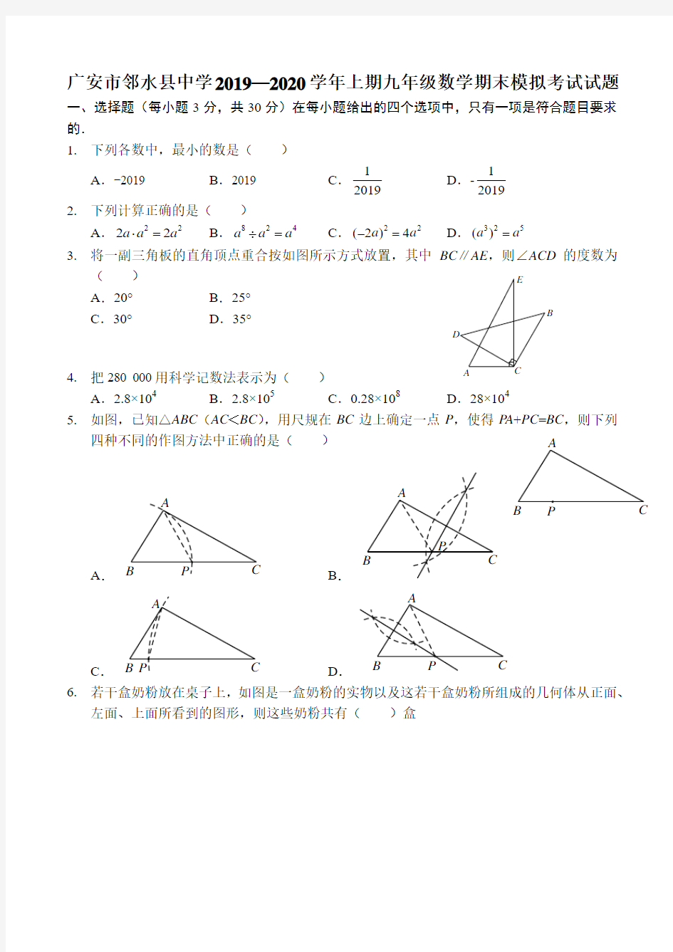 四川省广安市邻水县中学2019—2020学年上期人教版九年级数学期末模拟考试试题