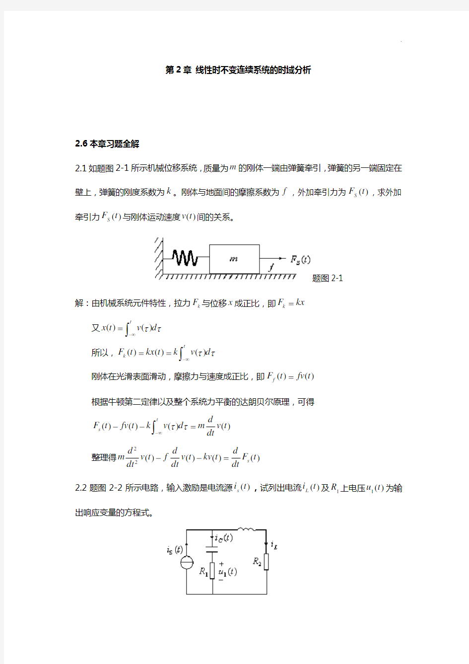 信号与系统王明泉科学出版社第二章知识题解答