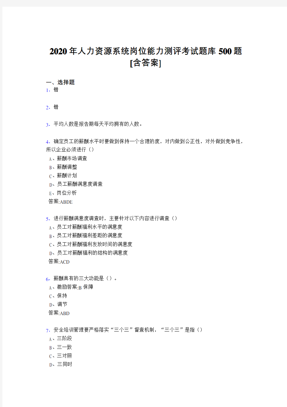 最新版精选人力资源系统岗位能力测评考试测试题库500题(含参考答案)