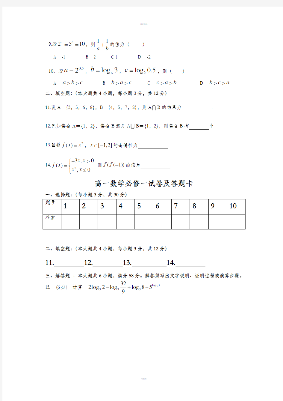 高一数学必修一试卷及答案79574