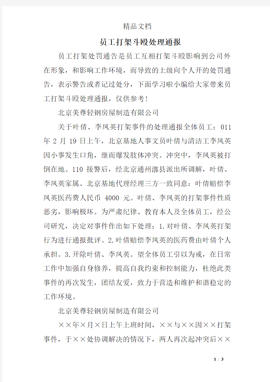 员工打架斗殴处理通报