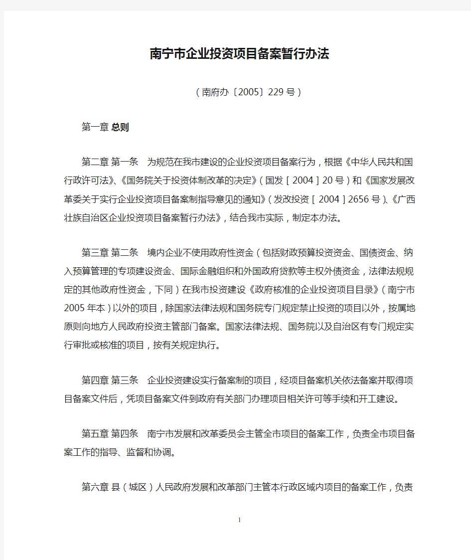 南宁市企业投资项目备案暂行办法.doc