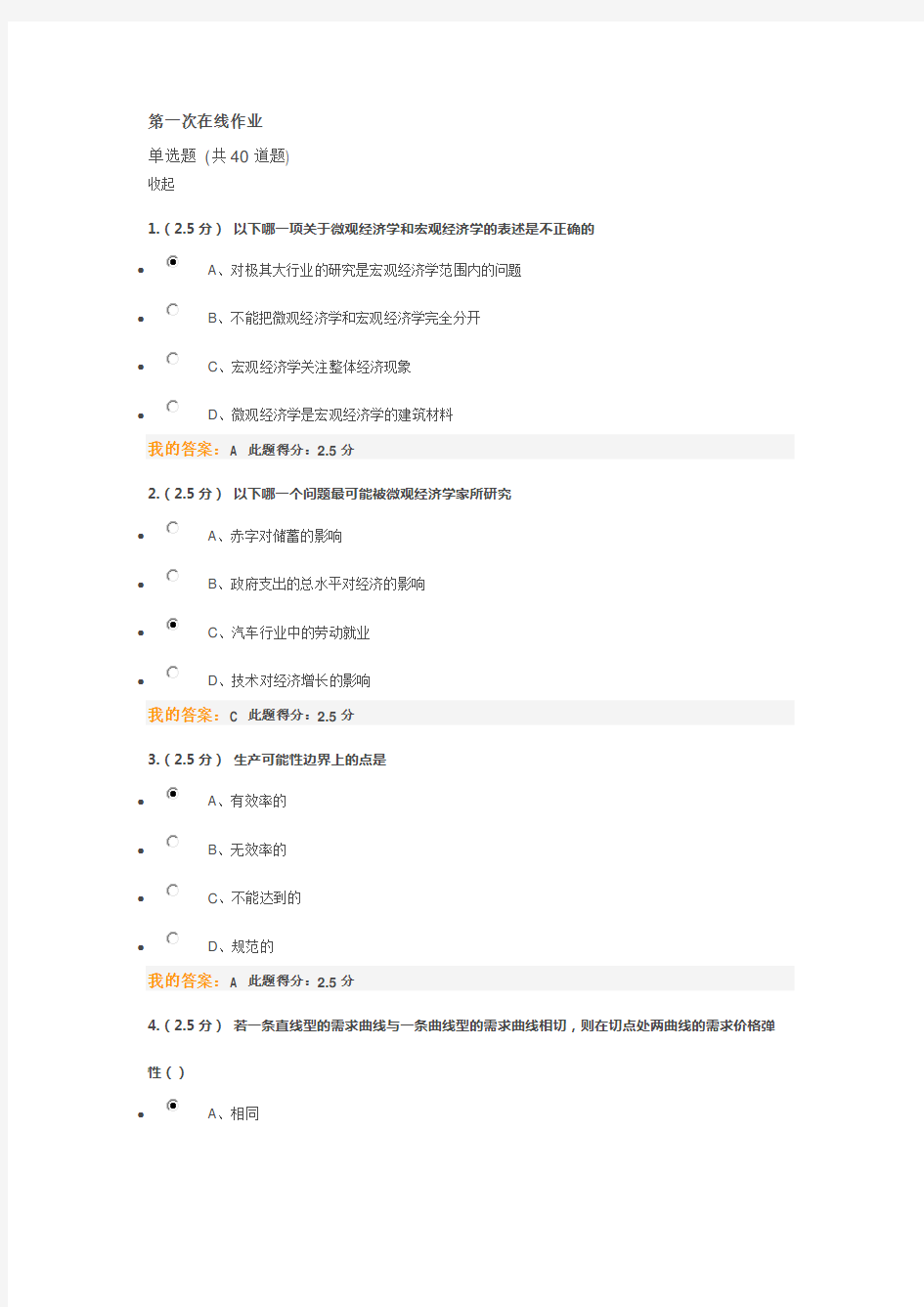 中国石油大学-微观经济学-第一次在线作业