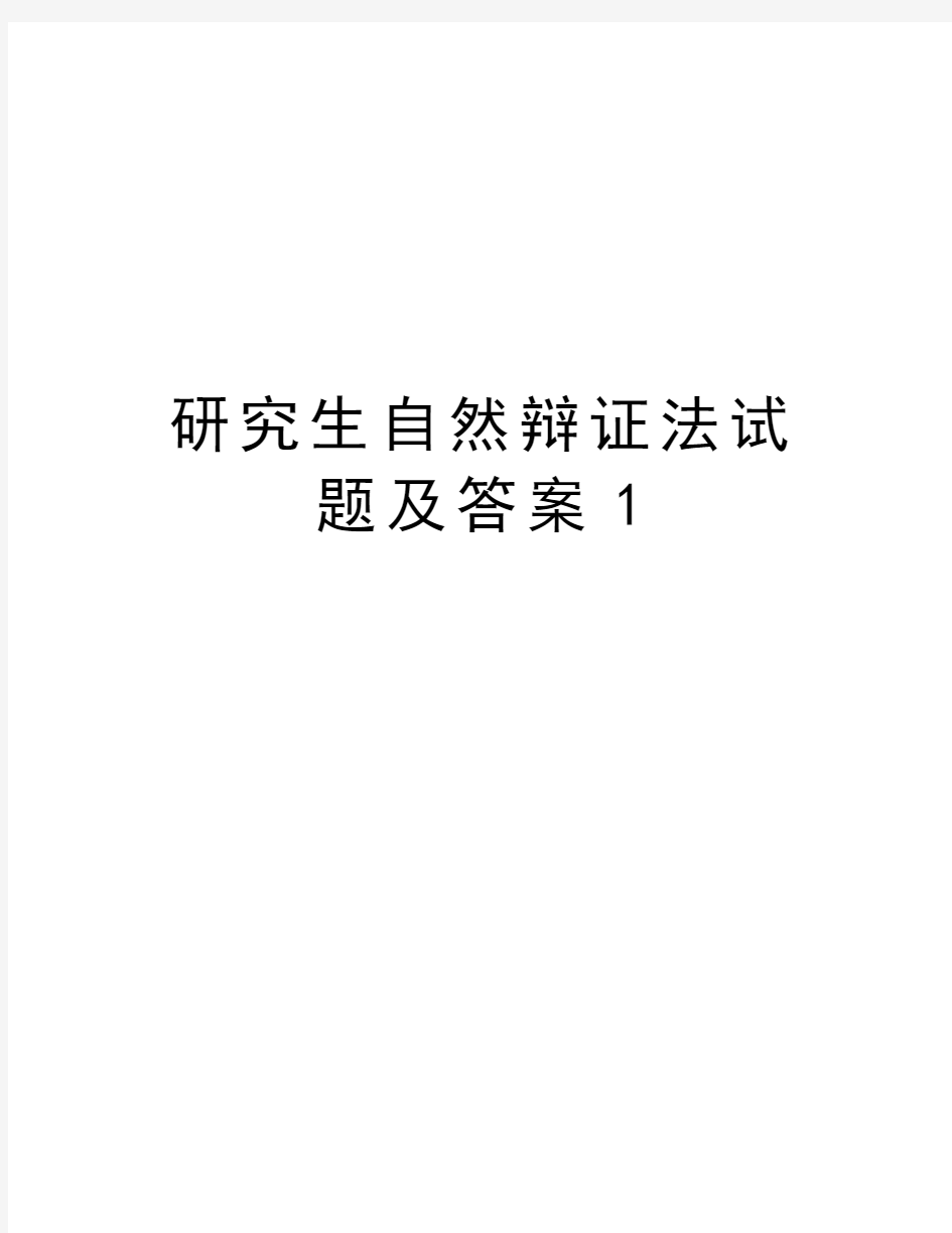 研究生自然辩证法试题及答案1教学内容