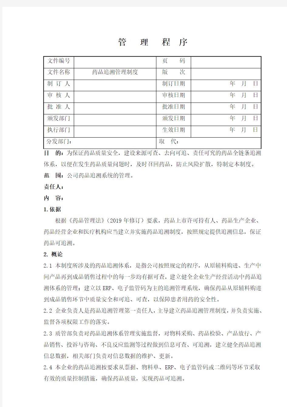 最新药品追溯制度(2019年)培训资料