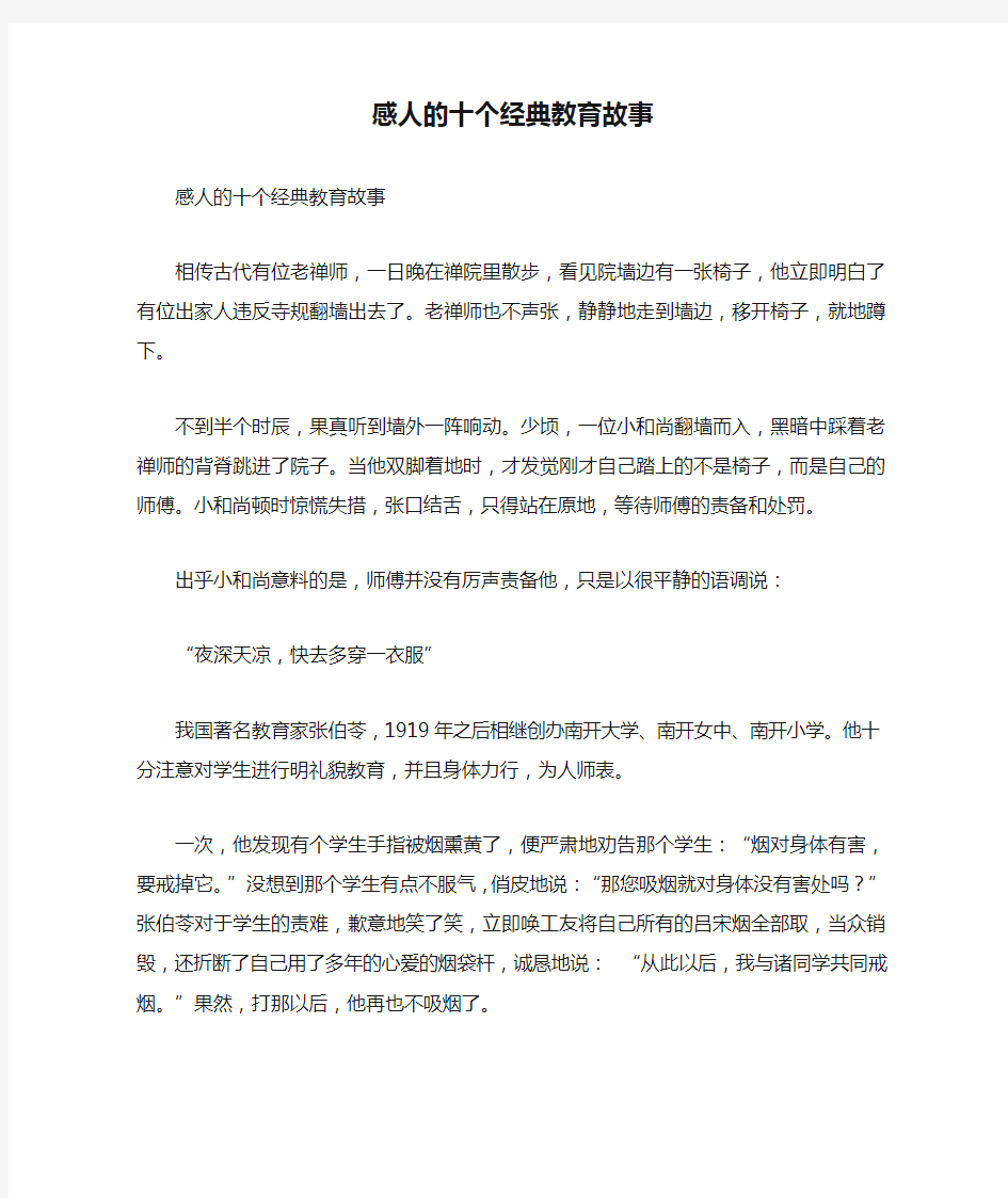 感人的十个经典教育故事