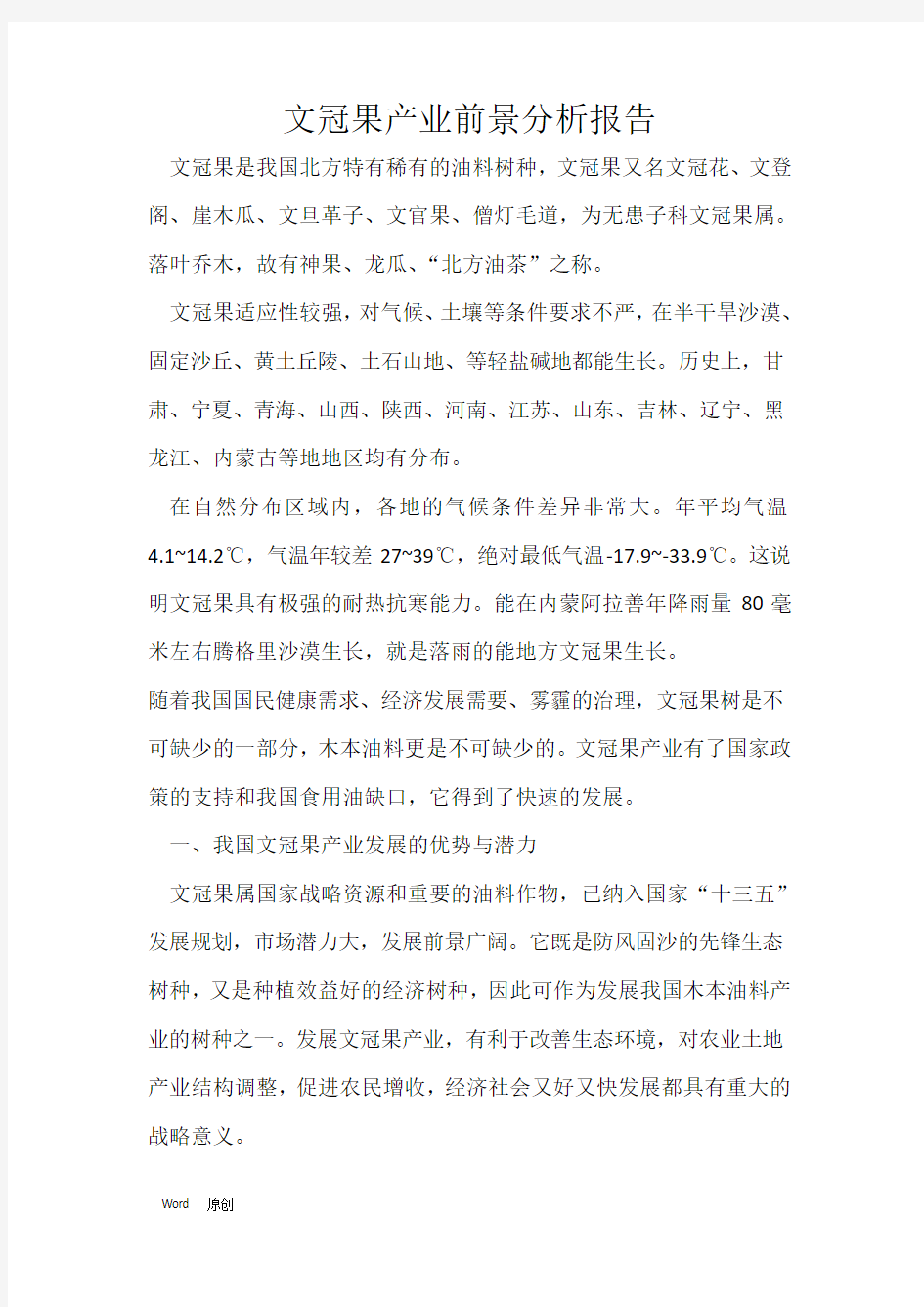 关于文冠果产业前景分析报告