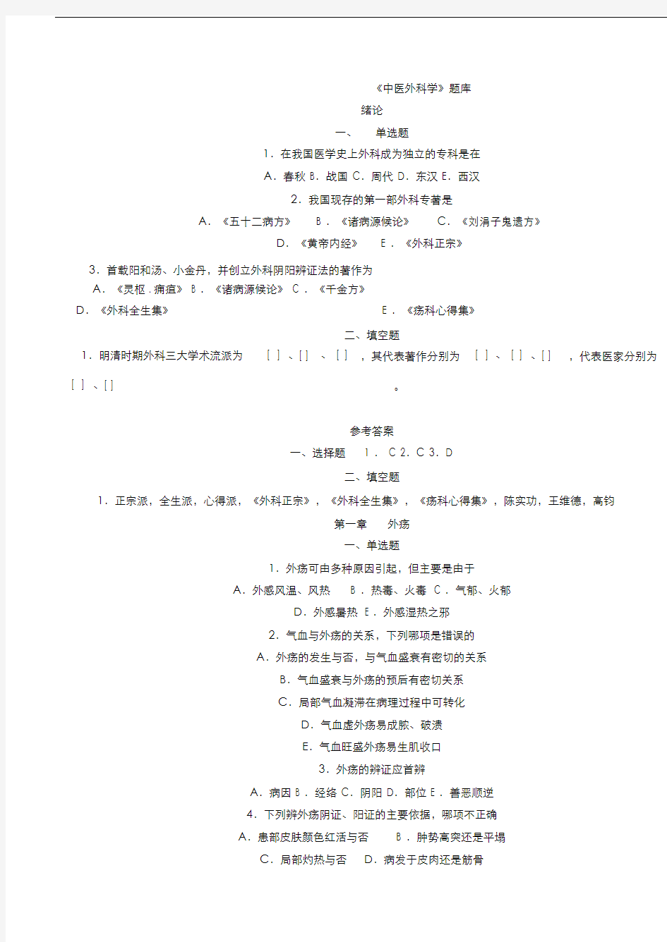 中医外科学题库及答案