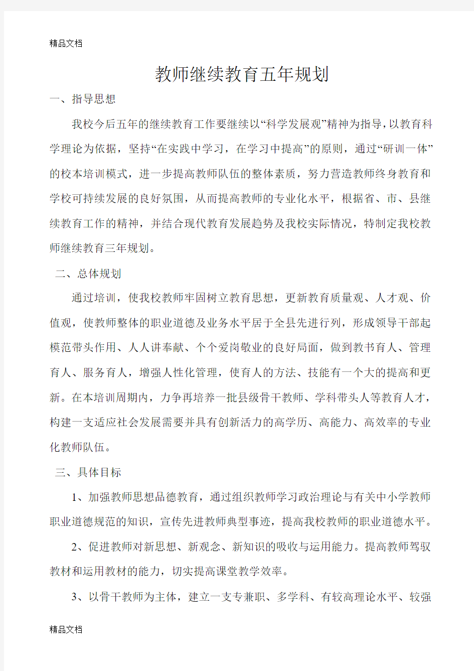 最新教师继续教育五年规划