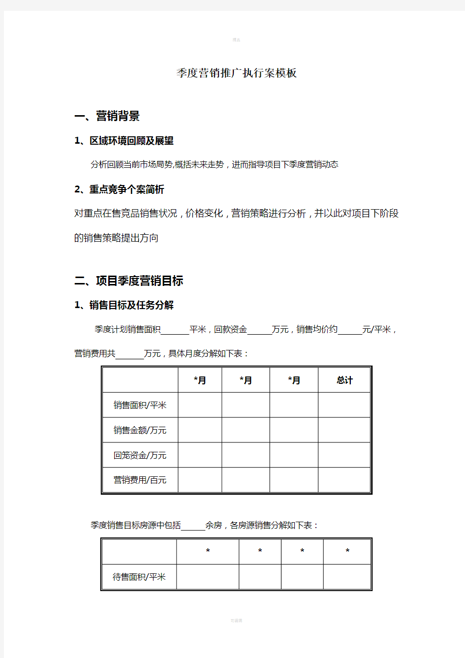 季度推广方案模板