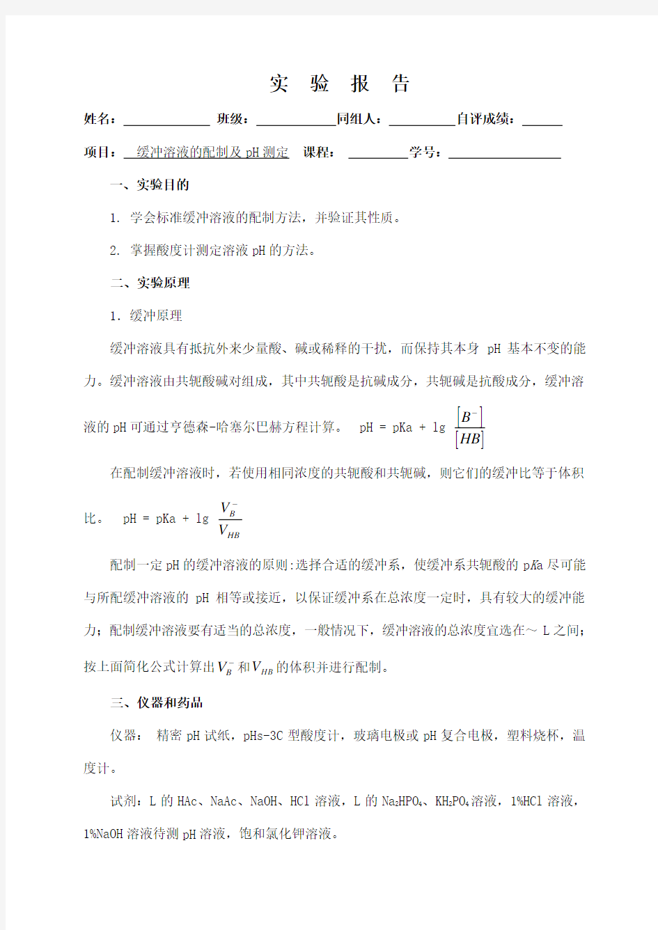 化学实验报告实验__缓冲溶液的配制及ph测定