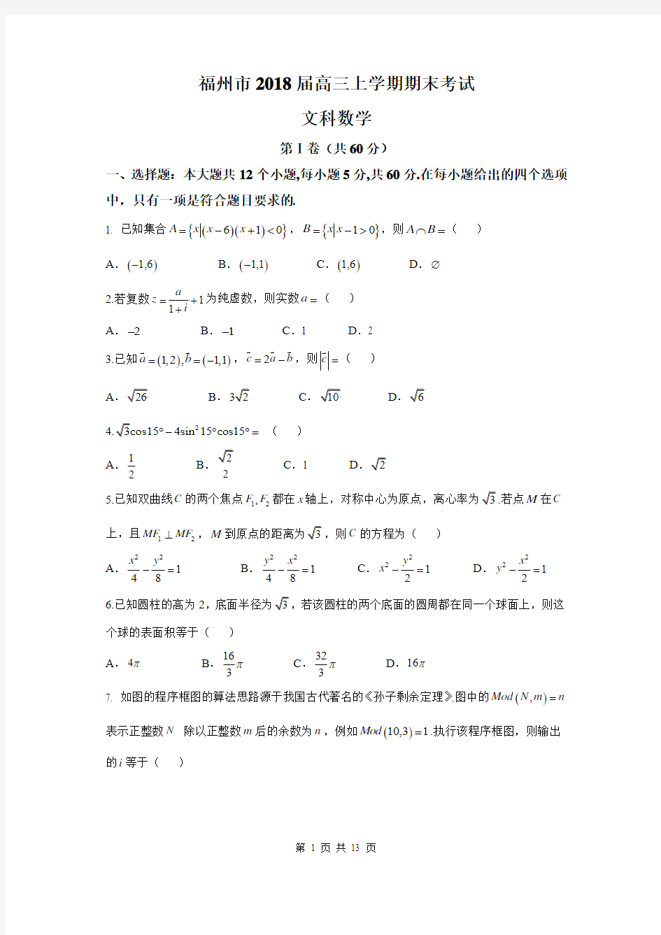 福州市2018届高三上学期期末考试文科数学(word版含答案)(2018.01)