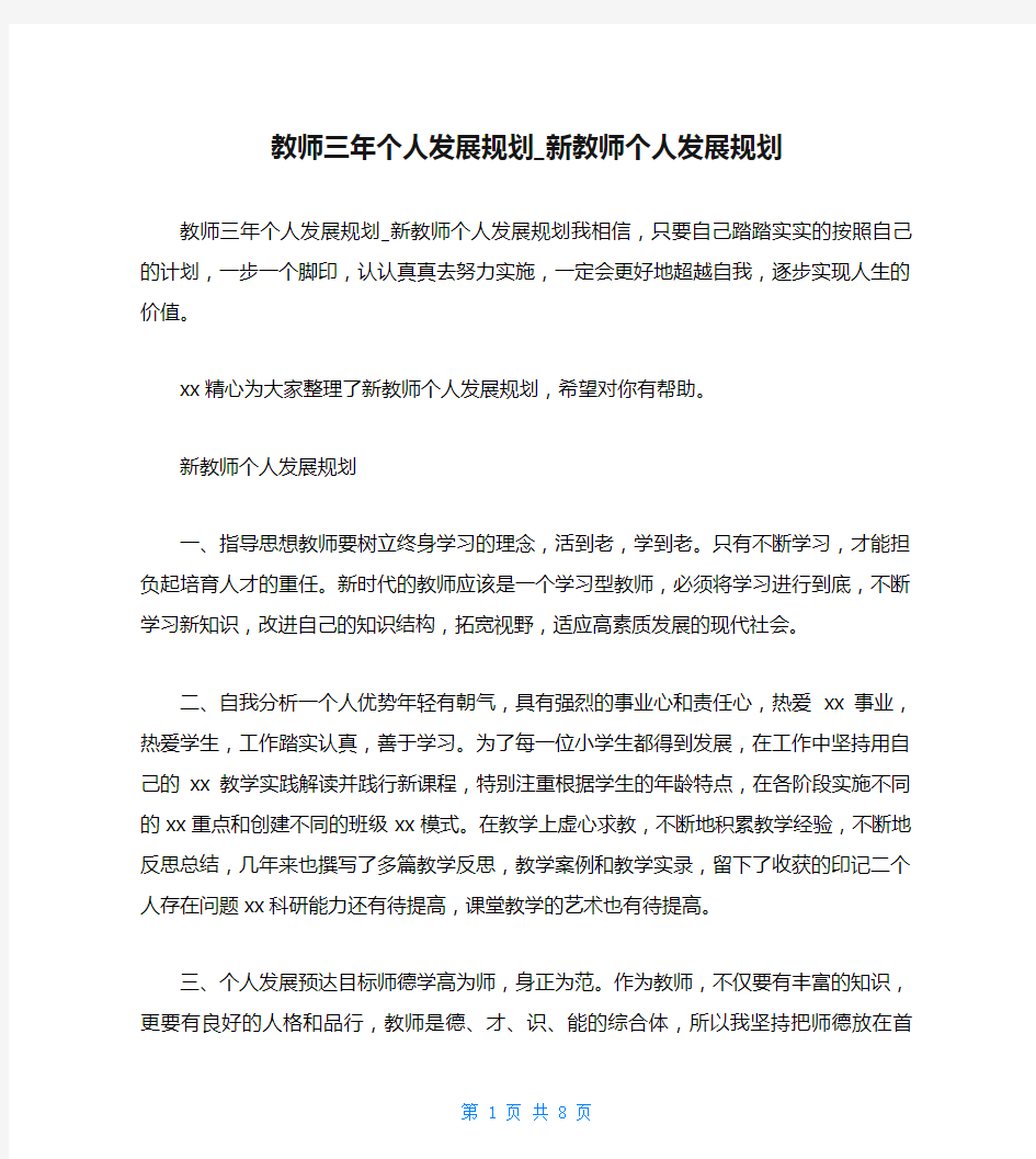 教师三年个人发展规划_新教师个人发展规划