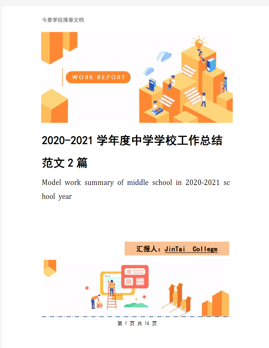 2020-2021学年度中学学校工作总结范文2篇