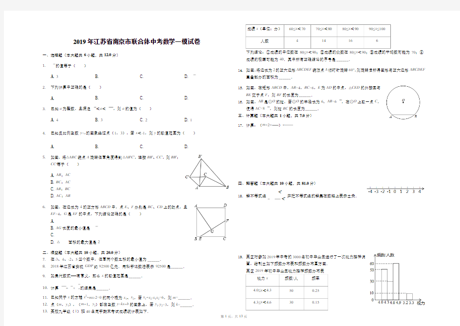 2019年江苏省南京市联合体中考数学一模试卷(解析版)