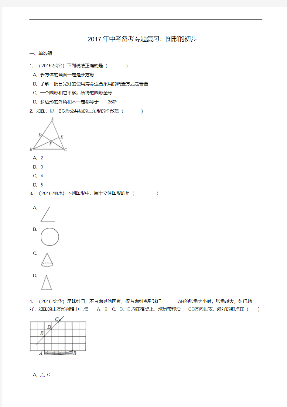 2017年中考数学备考专题复习：图形的初步(含解析).