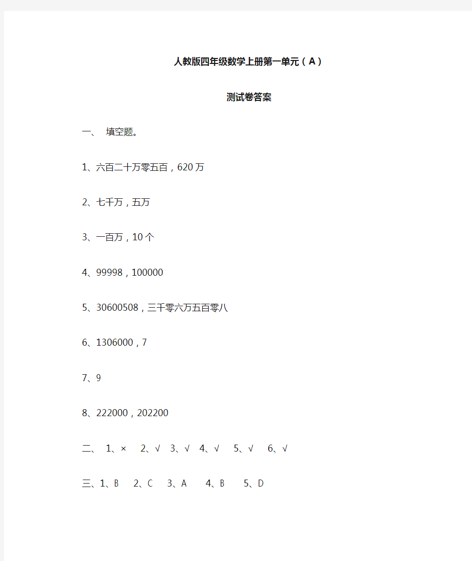 人教版四年级数学上册第一单元(答案)